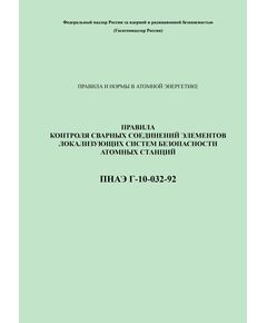 ПНАЭ Г-10-032-92 Правила контроля сварных соединений элементов локализующих систем безопасности атомных станций - Атомная энергетика, Радиационная безопасность, Энергетика, Электробезопасность -  1