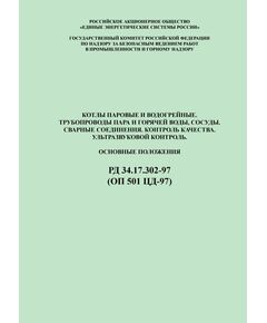 РД 34.17.302-97 (ОП 501 ЦД-97) Котлы паровые и водогрейные. Трубопроводы пара и горячей воды, сосуды. Сварные соединения. Контроль качества. Ультразвуковой контроль. Основные положения. Утвержден РАО ЕЭС России 12.12.1996 года с Изменением № 1, 1999 г. - Объекты котлонадзора, Промышленная безопасность -  1