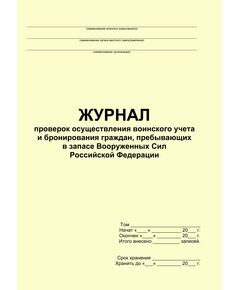 Журнал проверок осуществления воинского учета и бронирования граждан, пребывающих в запасе Вооруженных Сил Российской Федераци (прошитый, 100 страниц) - Кадровая служба, Журналы (Твердая, мягкая обложка, прошитые) -  1