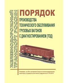 Порядок производства технического обслуживания грузовых вагонов с диагностированием (ТОД). Утвержден на 60-м заседании Совета по железнодорожному транспорту государств - участников Содружества 6-7.05.2014 - Вагоны и вагонное хозяйство (ЦВ, ЦЛ), Железнодорожный транспорт -  1