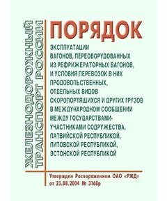 Порядок эксплуатации вагонов, переоборудованных из рефрижераторных вагонов, и условия перевозок в них продовольственных, отдельных видов скоропортящихся и других грузов в международном сообщении между государствами-участниками содружества, Латвийской республикой, Литовской республикой, Эстонской республикой. Утвержден на 38-м заседании Совета по железнодорожному транспорту государств-участников Содружества 9-11.06.2004 в ред. 76-го заседания - Организация перевозки грузов, Эксплуатация железных дорог, грузовая и коммерческая работа, (ЦМ) -  1