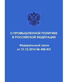 О промышленной политике в Российской Федерации. Федеральный закон от 31.12.2014 № 488-ФЗ в редакции Федерального закона от 28.12.2025 № 500-ФЗ - Федеральные законы. Постановления Правительства РФ, Книжные издания (Книги, брошюры) -  1