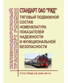 Стандарт ОАО "РЖД". Тяговый подвижной состав. Номенклатура показателей надежности и функциональной безопасности. СТО РЖД 02.048-2014. Утвержден Распоряжением  ОАО "РЖД" от 04.09.2014 № 2080р - Подвижной состав, (ЦДМВ), Железнодорожный транспорт -  1