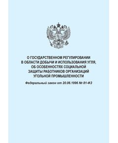 О государственном регулировании в области добычи и использования угля, об особенностях социальной защиты работников организаций угольной промышленности. Федеральный закон от 20.06.1996 № 81-ФЗ в редакции Федерального закона от 31.07.2025 № 335-ФЗ - Объекты угольной промышленной, Промышленная безопасность -  1