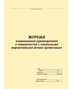 Журнал ознакомления руководителей и специалистов с локальными нормативными актами организации (прошитый, 100 страниц) - Кадровая служба, Журналы (Твердая, мягкая обложка, прошитые) -  1