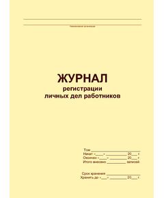 Журнал регистрации личных дел работников (прошитый, 100 страниц) - Кадровая служба, Журналы (Твердая, мягкая обложка, прошитые) -  1