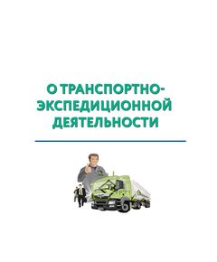 О транспортно-экспедиционной деятельности. Федеральный закон от 30.06.2003 № 87-ФЗ в редакции Федерального закона от 07.06.2025 № 140-ФЗ. Правила транспортно-экспедиционной деятельности. Утверждены Постановлением Правительства РФ от 08.09.2006 № 554 - Правила перевозки грузов, Эксплуатация железных дорог, грузовая и коммерческая работа, (ЦМ) -  1