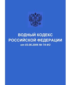 Водный кодекс Российской Федерации от 03.06.2006 № 74-ФЗ в редакции Федерального закона от 27.10.2025 № 391-ФЗ - Водный транспорт, Книжные издания (Книги, брошюры) -  1