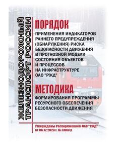 Порядок применения индикаторов раннего предупреждения (обнаружения) риска безопасности движения в прогнозной модели состояния объектов и процессов на инфраструктуре ОАО "РЖД". Методика формирования ресурсного обеспечения безопасности движения. Утверждены Распоряжением ОАО "РЖД" от 06.12.2023 № 3103/р в редакции Распоряжения ОАО "РЖД" от 26.06.2025 № 1353/р - Безопасность движения, (ЦРБ), Железнодорожный транспорт -  1