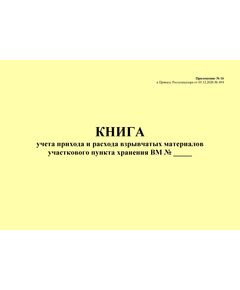 Книга учета прихода и расхода взрывчатых материалов участкового пункта хранения ВМ. Приложение № 16 к ФНиП "Правила безопасности при производстве, хранении и применении взрывчатых материалов промышленного назначения", утв. Приказом Ростехнадзора от 03.12.2020 № 494 (ред. от 25.05.2022) (альбомный, прошитый, 100 стр. нумерованный) - Объекты производства, хранения и применения взрывчатых материалов промышленного назначения, Промышленная безопасность -  1
