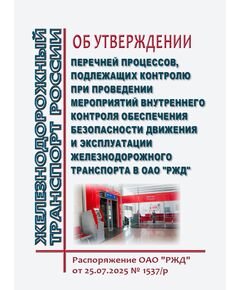 Об утверждении Перечней процессов, подлежащих контролю при проведении мероприятий внутреннего контроля обеспечения безопасности движения и эксплуатации железнодорожного транспорта в ОАО "РЖД". Распоряжение ОАО "РЖД" от 25.07.2025 № 1537/р - Безопасность движения, (ЦРБ), Железнодорожный транспорт -  1