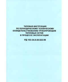 РД 153-34.0-20.522-99 (СО 34.20.522-99). Типовая инструкция по периодическому техническому освидетельствованию трубопроводов тепловых сетей в процессе эксплуатации. Утвержден и введен в действие РАО "ЕЭС России" 09.12.1999 г. - Тепловые установки и сети, Энергетика, Электробезопасность -  1