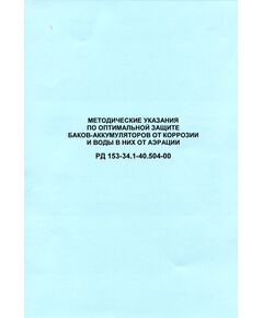 РД 153-34.1-40.504-00 (СО 34.40.504-00). Методические указания по оптимальной защите баков-аккумуляторов от коррозии и воды в них от аэрации. Утвержден и введен в действие РАО "ЕЭС России" 18.07.2000 г. - Тепловые установки и сети, Энергетика, Электробезопасность -  1