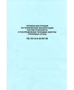 РД 153-34.0-20.507-98. Типовая инструкция  по технической эксплуатации систем транспорта и распределения  тепловой энергии (тепловых сетей). Утвержден РАО "ЕЭС России" 06.07.1998 в редакции Методических указаний, утв. РАО "ЕЭС России" 29.09.2000, с изм., внесенными Приказом РАО "ЕЭС России" от 14.05.2008 № 245 - Тепловые установки и сети, Энергетика, Электробезопасность -  1