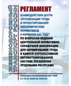 Регламент взаимодействия Центра организации труда и проектирования экономических нормативов и филиалов ОАО "РЖД" по вопросам ведения центральной нормативно-справочной информации для нормирования труда в Единой корпоративной автоматизированной системе управления трудовыми ресурсами. Утвержден Распоряжением ОАО "РЖД" от 29.12.2023 № 3432/р -  Нормативные документы, Охрана труда, Промышленная безопасность, (ЦБТ) -  1