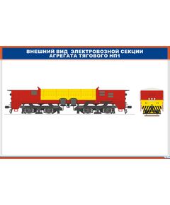 Внешний вид электровозной секции агрегата тягового НП1 (900 х 600 мм, ламинированный, с пластиковым профилем и стальным крючком) - Электровозы переменного тока, Механическое оборудование, Железнодорожный транспорт -  1