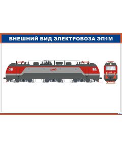 Внешний вид электровоза ЭП1М (900 х 600 мм, ламинированный, с пластиковым профилем и стальным крючком) - Электровозы переменного тока, Механическое оборудование, Железнодорожный транспорт -  1