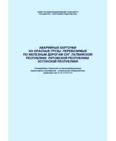 Аварийные карточки на опасные грузы, перевозимые по железным дорогам СНГ, Латвийской республики, Литовской республики, Эстонской республики. Утверждены Советом по железнодорожному транспорту государств - участников Содружества, протокол от 30.05.2008 № 48 с изм. и доп., утв. на  81 засед  5-6 ноября 2024 г - Правила перевозок опасных грузов, Эксплуатация железных дорог, грузовая и коммерческая работа, (ЦМ) -  1