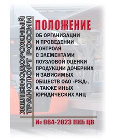 Положение об организации и проведении контроля с элементами поузловой оценки продукции дочерних и зависимых обществ ОАО "РЖД", а также иных юридических лиц № 984-2023 ПКБ ЦВ. Утверждено Распоряжением ОАО "РЖД" от 21.12.2023 № 3249/р в редакции Распоряжения ОАО "РЖД" от 22.10.2025 N 2215/р - Вагоны и вагонное хозяйство (ЦВ, ЦЛ), Железнодорожный транспорт -  1