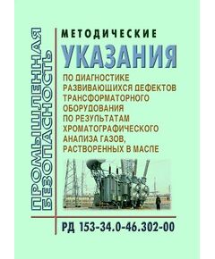 РД 153-34.0-46.302-00 (СО 34.46.302-00). Методические указания по диагностике развивающихся дефектов трансформаторного оборудования по результатам хроматографического анализа газов растворенных в масле.. Утвержден и введен в действие ОАО РАО "ЕЭС России" 12.12.2000 года - Правила эксплуатации. Руководство по ремонту и обслуживанию, Энергетика, Электробезопасность -  1