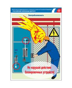 Комплект плакатов: Электробезопасность на железной дороге , 12 штук, формат А3, размер 297 x 420, ламинированные - ПТЭ и безопасность движения, (ЦРБ), Железнодорожный транспорт -  1