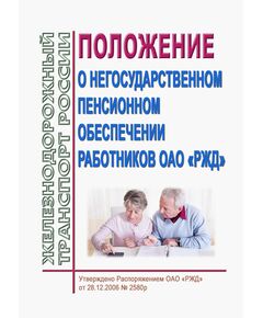 Положение о негосударственном пенсионном обеспечении работников ОАО "РЖД". Утверждено Распоряжением ОАО "РЖД" от 28.12.2006 № 2580р в редакции Распоряжения ОАО "РЖД"  от 18.11.2025 № 2447/р - Общие для всех (многих) хозяйств железнодорожного транспорта, Железнодорожный транспорт -  1
