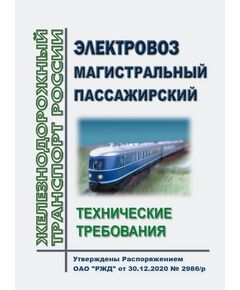 Электровоз магистральный пассажирский. Технические требования. Утверждены Распоряжением ОАО "РЖД" от 30.12.2020 № 2986/р - Локомотивы и локомотивное хозяйство, (ЦТ, ЦТР), Железнодорожный транспорт -  1