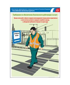 Комплект плакатов: Безопасность работающих на железнодорожном пути, 20 штук, формат А3, размер 297 x 420, ламинированные - Путь и путевое хозяйство, (ЦП), Железнодорожный транспорт -  1