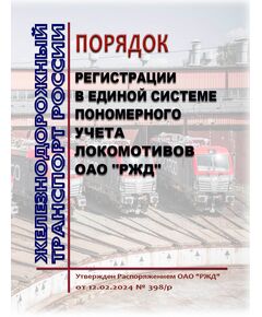 Порядок регистрации в Единой системе пономерного учета локомотивов ОАО "РЖД". Утвержден Распоряжением ОАО "РЖД"от 12.02.2024 № 398/р - Локомотивы и локомотивное хозяйство, (ЦТ, ЦТР), Железнодорожный транспорт -  1