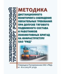 Методика дистанционного мониторинга соблюдения обязательных требований при допуске тягового подвижного состава и работников локомотивных бригад на инфраструктуру ОАО "РЖД". Утверждена Распоряжением ОАО "РЖД" от 18.12.2023 № 3213/р - Подвижной состав, (ЦДМВ), Железнодорожный транспорт -  1