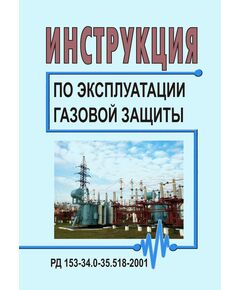 РД 153-34.0-35.518-2001 (СО 34.35.518-2001). Инструкция по эксплуатации газовой защиты. Утвержден и введен в действие РАО "ЕЭС России" 27.04.2001 г. - Правила эксплуатации. Руководство по ремонту и обслуживанию, Энергетика, Электробезопасность -  1