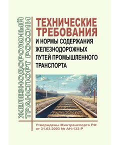Технические требования и нормы содержания железнодорожных путей промышленного транспорта. Утверждены Минтрансом России 31.03.2003 № АН-132-Р - Промышленный железнодорожный транспорт, Железнодорожный транспорт -  1