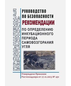 Руководство по безопасности "Рекомендации по определению инкубационного периода самовозгорания угля". Утверждено Приказом Ростехнадзора от 27.12.2023 № 491 - Объекты угольной промышленной, Промышленная безопасность -  1
