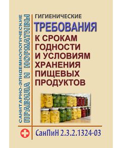 СанПиН 2.3.2.1324-03 Гигиенические требования к срокам годности и условиям хранения пищевых продуктов. Введены в действие Постановлением Главного государственного санитарного врача РФ от 22.05.2003 № 98 - Гигиенические и санитарно-эпидемиологические требования, Книжные издания (Книги, брошюры) -  1