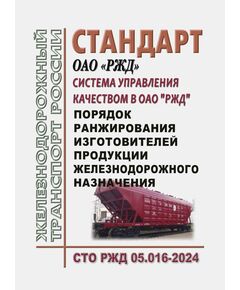 Стандарт ОАО "РЖД". Система управления качеством в ОАО "РЖД". Порядок ранжирования изготовителей продукции железнодорожного назначения. СТО РЖД 05.016-2024. Утвержден Распоряжением ОАО "РЖД" от 10.01.2024 № 16/р - Общие для всех (многих) хозяйств железнодорожного транспорта, Железнодорожный транспорт -  1