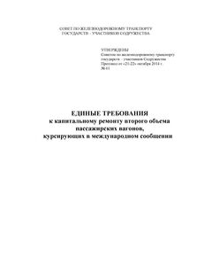 Единые требования к капитальному ремонту второго объема пассажирских вагонов, курсирующих в международном сообщении. Утверждены  на 61-м заседании Совета по железнодорожному транспорту государств-участников Содружества, протокол от 21-22.10.2014 г. с изм. и доп., утв. 79-м заседании СЖТ СНГ, протокол от 20.11.2023 г. - Вагоны и вагонное хозяйство (ЦВ, ЦЛ), Железнодорожный транспорт -  1