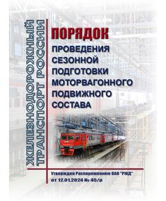 Порядок проведения сезонной подготовки моторвагонного подвижного состава. Утвержден Распоряжением ОАО "РЖД" от 12.01.2024 № 45/р - Подвижной состав, (ЦДМВ), Железнодорожный транспорт -  1