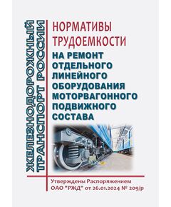Нормативы трудоемкости на ремонт отдельного линейного оборудования моторвагонного подвижного состава. Утверждены Распоряжением ОАО "РЖД" от 26.01.2024 № 209/р - Подвижной состав, (ЦДМВ), Железнодорожный транспорт -  1
