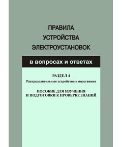 Правила устройства электроустановок в вопросах и ответах для изучения и подготовки к проверке знаний. Разд. 4. Распределительные устройства и подстанции - Электрические установки и сети, Энергетика, Электробезопасность -  1