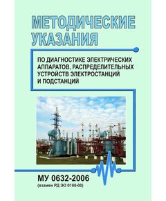МУ 0632-2006. Методические указания по диагностике электрических аппаратов, распределительных устройств электростанций и подстанций. Утверждены и введены в действие Письмом концерна «РОСЭНЕРГОАТОМ» от 31.03.2006 № 249 - Атомная энергетика, Радиационная безопасность, Энергетика, Электробезопасность -  1