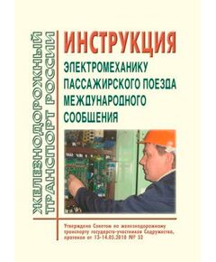 Инструкция электромеханику пассажирского поезда международного сообщения. Утверждена на 52-м заседании Совета по железнодорожному транспорту государств-участников Содружества 13-14.05.2010 г. с изм., принятыми на 57-м заседании СЖТ СНГ - Эксплуатация железных дорог, Организация движения, Пассажирские перевозки, (ЦЛ), Железнодорожный транспорт -  1