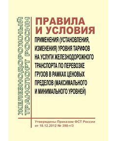 Правила и условия применения (установления, изменения) уровня тарифов на услуги железнодорожного транспорта по перевозке грузов в рамках ценовых пределов (максимального и минимального уровней). Утверждены Приказом ФСТ России от 18.12.2012 № 398-т/3 в редакции Приказа ФАС России от 24.12.2025 № 1164/25 - Тарифы на грузовые перевозки, Эксплуатация железных дорог, грузовая и коммерческая работа, (ЦМ) -  1