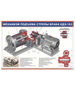 Механизм подъема стрелы крана КД-163 (900 х 600 мм, ламинированный, с пластиковым профилем и стальным крючком) - Электровозы переменного тока, Механическое оборудование, Железнодорожный транспорт -  1