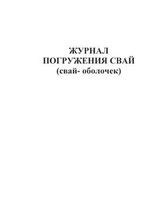 Журнал погружения свай (100 страниц, прошитый) - Строительство, Журналы (Твердая, мягкая обложка, прошитые) -  1