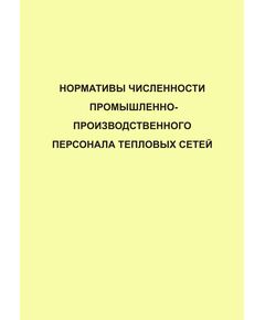 Нормативы численности промышленно-производственного персонала тепловых сетей. Утверждены и введены в действие ОАО РАО "ЕЭС России" 03.12.2004 г. - Тепловые установки и сети, Энергетика, Электробезопасность -  1