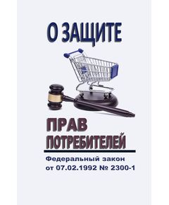 О защите прав потребителей. Закон Российской Федерации от 07.02.1992 № 2300-1 в редакции Федерального закона от 28.12.2025 № 500-ФЗ - Федеральные законы. Постановления Правительства РФ, Книжные издания (Книги, брошюры) -  1