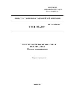 СП 235.1326000.2015. Свод правил Железнодорожная автоматика и телемеханика. Правила проектирования. Утвержден и введен в действие Приказом Минтранса России 06.07.2015 № 205 - Автоматика и телемеханика на железнодорожном транспорте, (ЦШ), Железнодорожный транспорт -  1