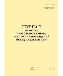 Журнал осмотра противопожарного состояния помещений перед их закрытием. Приложение 6* к "РД 153-34.0-03.301-00 (ВППБ 01-02-95*). Правила пожарной безопасности для энергетических предприятий"(утв. РАО "ЕЭС России" 09.03.2000) (прошитый, 100 страниц) - Пожарная безопасность, Журналы (Твердая, мягкая обложка, прошитые) -  1