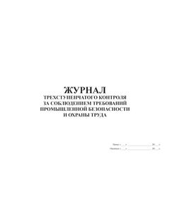Журнал трехступенчатого контроля за соблюдением требований промышленной безопасности и охраны труда. (прошитый, 100 страниц) - Охрана труда, Безопасность работ, Журналы (Твердая, мягкая обложка, прошитые) -  1