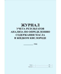 Журнал учета результатов анализа по определению содержания масла в жидком кислороде (прошитый, 100 страниц) - Контроль технических средств и систем, Журналы (Твердая, мягкая обложка, прошитые) -  1